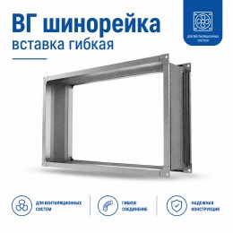 ВГ 400х200 шинорейка-шинорейка вставка гибкая