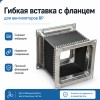 Гибкая вставка 140х140мм с фланцем для вентиляторов ВР 300-45 2,0