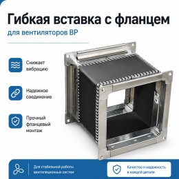 Гибкая вставка 140х140мм с фланцем для вентиляторов ВР 300-45 2,0