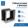 Гибкая вставка 140х140мм с фланцем для вентиляторов ВР 300-45 2,0