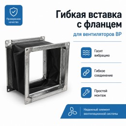 Гибкая вставка 140х140мм с фланцем для вентиляторов ВР 300-45 2,0