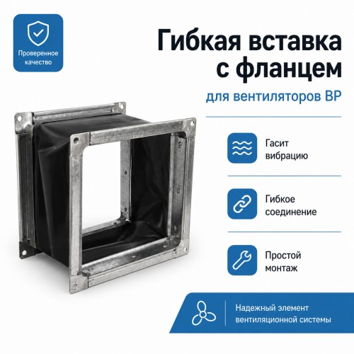 Гибкая вставка 140х140мм с фланцем для вентиляторов ВР 300-45 2,0