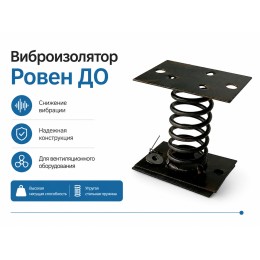 Виброизолятор Ровен ДО-39 пластинчатый