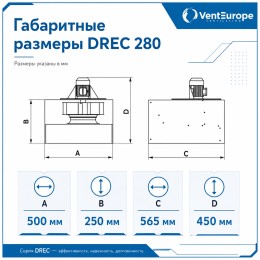 Вентилятор радиальный DREC 450 с внешним двигателем VENTEUROPE