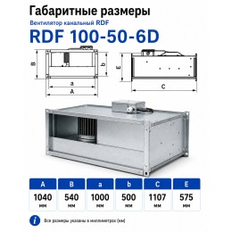 Вентилятор канальный RDF 1000х500 центробежный 380В 6полюс ERA PRO