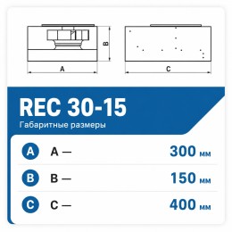 Вентилятор радиальный REC 300х150 VENTEUROPE