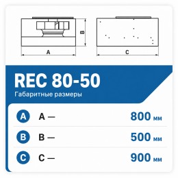 Вентилятор радиальный REC 800х500 VENTEUROPE