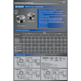 Вентилятор радиальный BURAN 260 2K M L левый