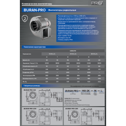 Вентилятор радиальный BURAN 260 2K M L левый