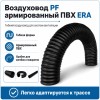 Воздуховод PF D100 армированный L3м ПВХ черный ERA