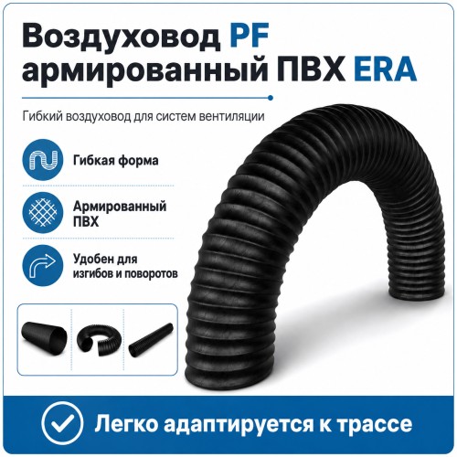 Воздуховод PF D100 армированный L3м ПВХ черный ERA