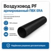 Воздуховод PF D100 армированный L3м ПВХ черный ERA