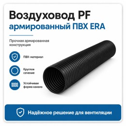Воздуховод PF D100 армированный L1м ПВХ черный ERA