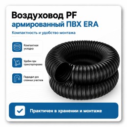Воздуховод PF D100 армированный L1м ПВХ черный ERA