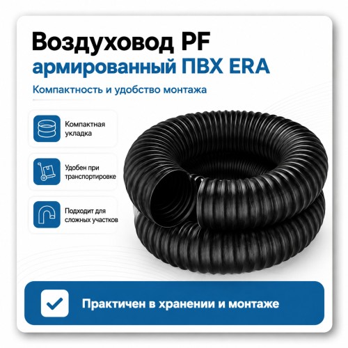 Воздуховод PF D100 армированный L3м ПВХ черный ERA