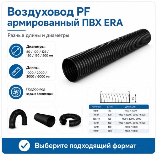 Воздуховод PF D100 армированный L3м ПВХ черный ERA