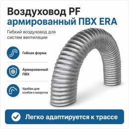 Воздуховод PF D100 армированный L1м ПВХ Серый ERA