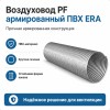 Воздуховод PF D100 армированный L2м ПВХ Серый ERA