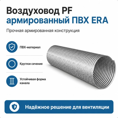 Воздуховод PF D100 армированный L2м ПВХ Серый ERA