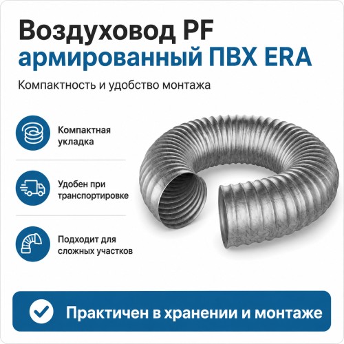 Воздуховод PF D100 армированный L2м ПВХ Серый ERA