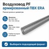 Воздуховод PF D100 армированный L2м ПВХ Серый ERA