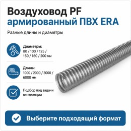 Воздуховод PF D100 армированный L1м ПВХ Серый ERA