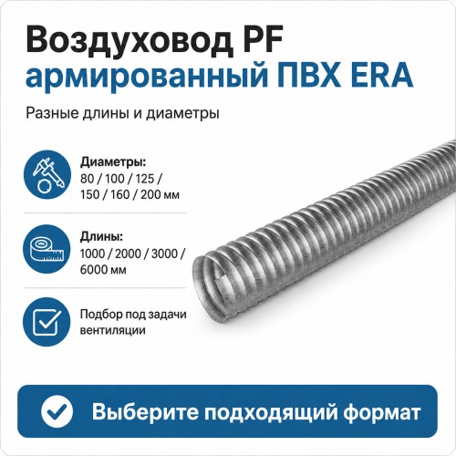 Воздуховод PF D100 армированный L2м ПВХ Серый ERA