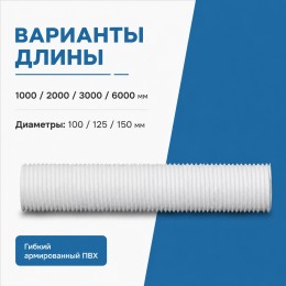Воздуховод PF D80 армированный L1м ПВХ ERA