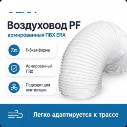 Воздуховод PF D80 армированный L1м ПВХ ERA