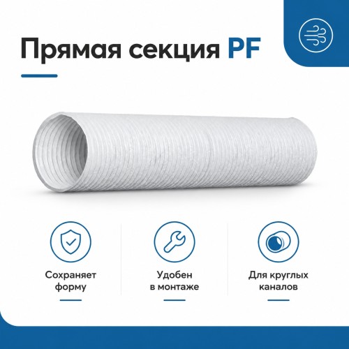 Воздуховод PF D80 армированный L1м ПВХ ERA