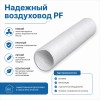 Воздуховод PF D80 армированный L1м ПВХ ERA