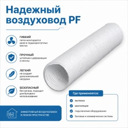 Воздуховод PF D80 армированный L1м ПВХ ERA
