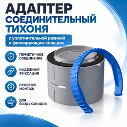 Адаптер соединительный ТИХОНЯ СПВ П-75 с уплотнительной резиной и фиксирующим кольцом под воздуховод СПВ ПЭ D75 и АБС-пленум
