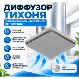 Диффузор ТИХОНЯ СПВ ДСФЛ-75 для приточной и вытяжной вентиляции из АБС-пластика, ламинарное распределение потока воздуха, цвет Жемчужина, D75