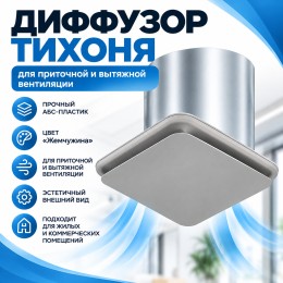 Диффузор ТИХОНЯ СПВ ДСФЛ-75 для приточной и вытяжной вентиляции из АБС-пластика, ламинарное распределение потока воздуха, цвет Жемчужина, D75