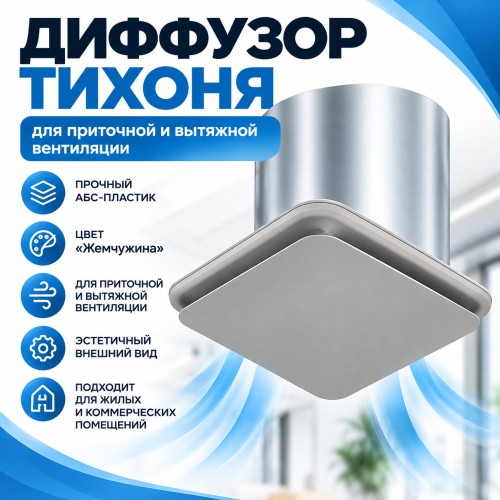 Диффузор ТИХОНЯ СПВ ДСФЛ-75 для приточной и вытяжной вентиляции из АБС-пластика, ламинарное распределение потока воздуха, цвет Жемчужина, D75