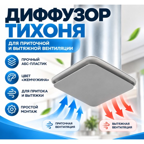 Диффузор ТИХОНЯ СПВ ДСФЛ-75 для приточной и вытяжной вентиляции из АБС-пластика, ламинарное распределение потока воздуха, цвет Жемчужина, D75