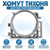 Хомут ТИХОНЯ СПВ ПЭ УХ-110-230 под СПВ ПЭ D75, для жесткой фиксации