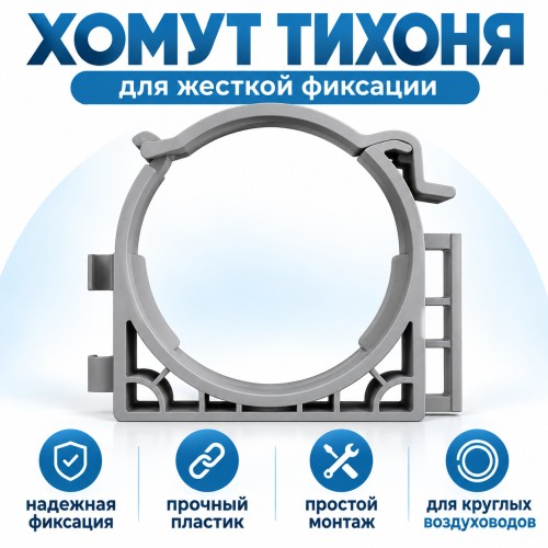 Хомут ТИХОНЯ СПВ ПЭ УХ-110-230 под СПВ ПЭ D75, для жесткой фиксации