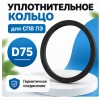 Кольцо уплотнительное ТИХОНЯ СПВ ПЭ УК-75 для соединений воздуховодов СПВ ПЭ D75