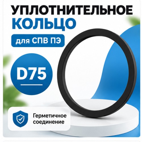 Кольцо уплотнительное ТИХОНЯ СПВ ПЭ УК-75 для соединений воздуховодов СПВ ПЭ D75
