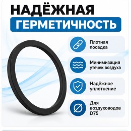 Кольцо уплотнительное ТИХОНЯ СПВ ПЭ УК-75 для соединений воздуховодов СПВ ПЭ D75