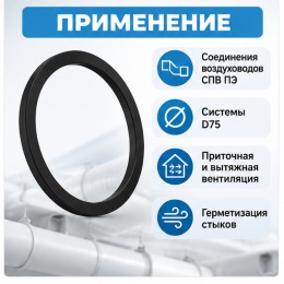 Кольцо уплотнительное ТИХОНЯ СПВ ПЭ УК-75 для соединений воздуховодов СПВ ПЭ D75