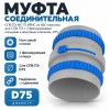Муфта соединительная ТИХОНЯ СПВ ПЭ МС-75 ИРИС из АБС-пластика для СПВ ПЭ с 2 фиксирующими кольцами и ирисовым клапаном, D75