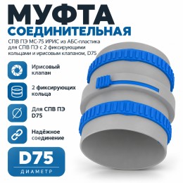 Муфта соединительная ТИХОНЯ СПВ ПЭ МС-75 ИРИС из АБС-пластика для СПВ ПЭ с 2 фиксирующими кольцами и ирисовым клапаном, D75