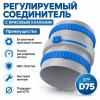 Муфта соединительная ТИХОНЯ СПВ ПЭ МС-75 ИРИС из АБС-пластика для СПВ ПЭ с 2 фиксирующими кольцами и ирисовым клапаном, D75