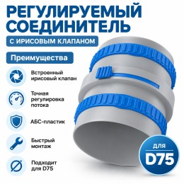 Муфта соединительная ТИХОНЯ СПВ ПЭ МС-75 ИРИС из АБС-пластика для СПВ ПЭ с 2 фиксирующими кольцами и ирисовым клапаном, D75