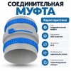 Муфта соединительная ТИХОНЯ СПВ ПЭ МС-75 ИРИС из АБС-пластика для СПВ ПЭ с 2 фиксирующими кольцами и ирисовым клапаном, D75