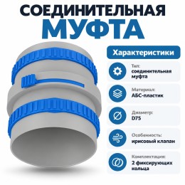 Муфта соединительная ТИХОНЯ СПВ ПЭ МС-75 ИРИС из АБС-пластика для СПВ ПЭ с 2 фиксирующими кольцами и ирисовым клапаном, D75