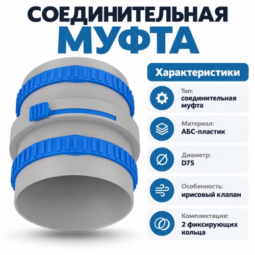 Муфта соединительная ТИХОНЯ СПВ ПЭ МС-75 ИРИС из АБС-пластика для СПВ ПЭ с 2 фиксирующими кольцами и ирисовым клапаном, D75